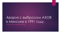 Авария с выбросом АХОВ в Мексике в 1991 году