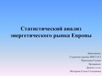Статистический анализ энергетического рынка Европы