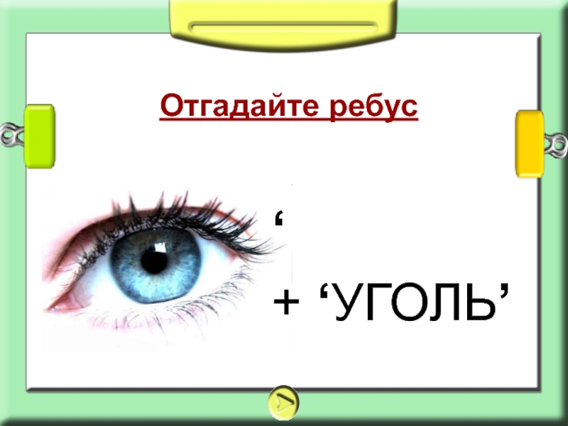 Глаз ответ. Ребус глаз. Ребус зрение. Ребус уголь. Ребус отгадка глаз.