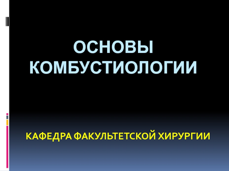 Презентация Основы комбустиологии