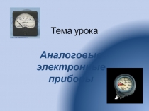 Аналоговые электронные приборы