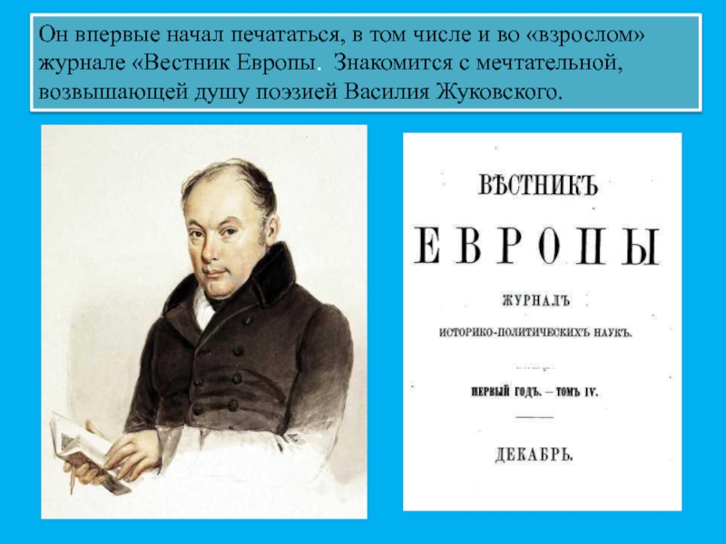 Впервые начав. Вестник Европы Одоевский. Журнал Вестник Европы Одоевский. Презентация Василия Жуковского журнал Вестник Европы. В.А. Жуковский, а.и. Одоевский, а.с. Пушкин.