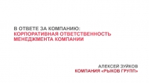 В ОТВЕТЕ ЗА КОМПАНИЮ: КОРПОРАТИВНАЯ ОТВЕТСТВЕННОСТЬ МЕНЕДЖМЕНТА КОМПАНИИ