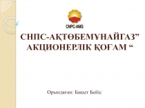 СНПС-АҚТӨБЕМҰНАЙГАЗ” АКЦИОНЕРЛІК ҚОҒАМ “