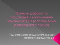 Приемы работы по подготовке к выполнению задания 28 ЕГЭ (составление