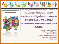 Эффективные способы и приёмы запоминания английских слов