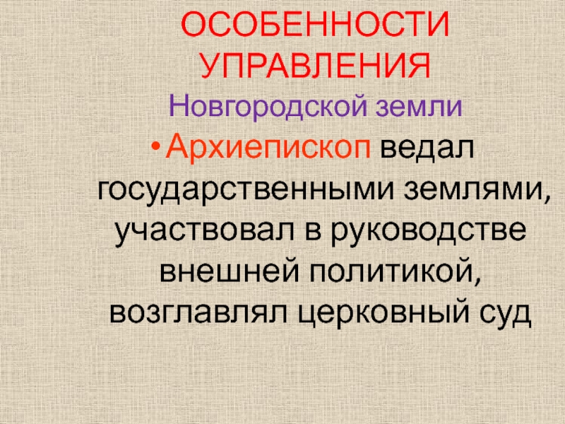 Политика новгородской земли. Внешняя политика Новгородской земли. Особенности внешней политики Новгородской земли. Внутренняя политика Новгородской земли.