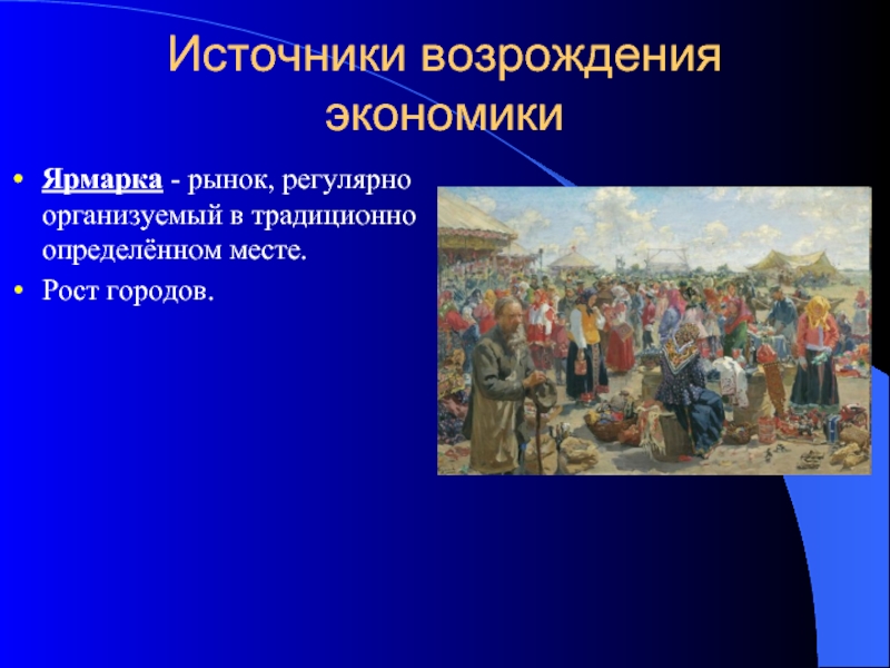 Возрождение экономика. Ярмарка это в экономике. Источники Ренессанса. Источники Возрождения экономике. Ярмарка в экономике это виды.