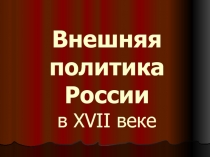 Внешняя политика России в XVII веке