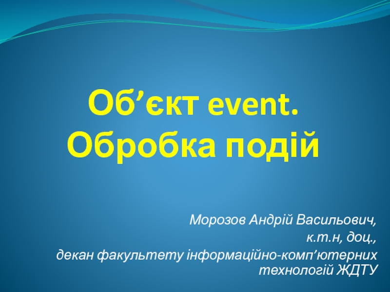 Презентация Об ’ єкт event. Об робка подій