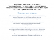 МИАССКОЕ МЕСТНОЕ ОТДЕЛЕНИЕ ЧЕЛЯБИНСКОГО РЕГИОНАЛЬНОГО ОТДЕЛЕНИЯ ОБЩЕРОССИЙСКОЙ