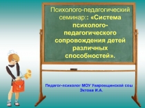 Система психолого-педагогического сопровождения детей различных способностей