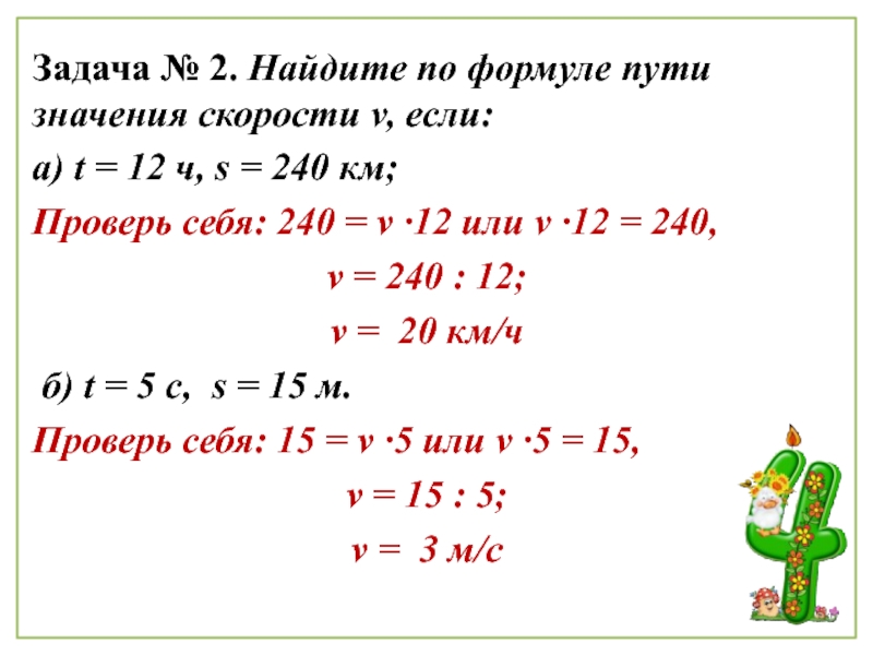 Найди по формуле пути значение. Найдите формулу пути. T = 12ч s = 240 км. Вычислить по формуле пути. Найдите по формуле пути значение s если v 12 км/ч.