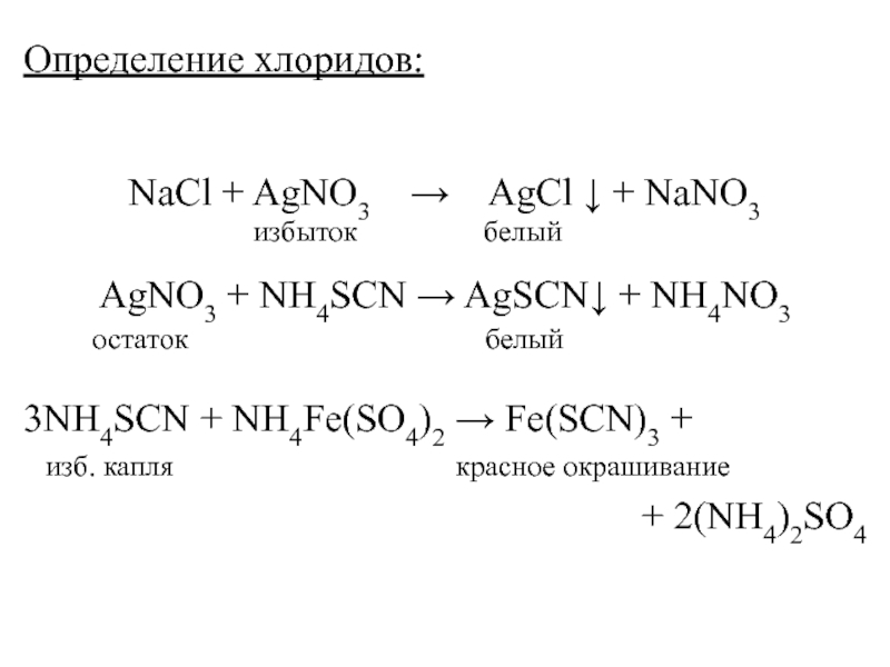 Железо и раствор нитрата ртути. Определение хлоридов. AGCL +2nh4oh. Nh3 agno3 раствор. AGCL nh4oh избыток.