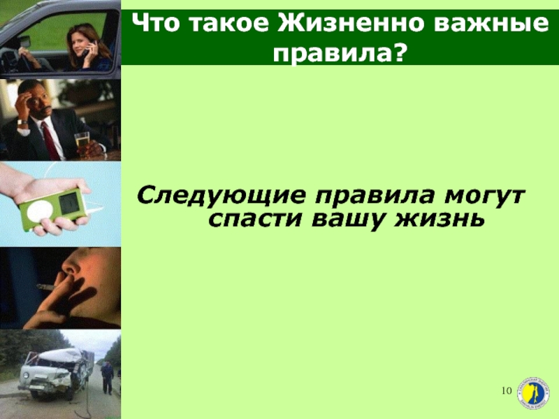 Жизненно важные правила. 10 Жизненно важных правил безопасности. Жизненно важным правилам. 11 Правил жизненно важных правил безопасности.