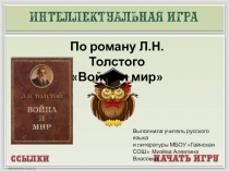 Интеллектуальная игра по роману Л.Н.Толстого 