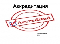 Аккредитация