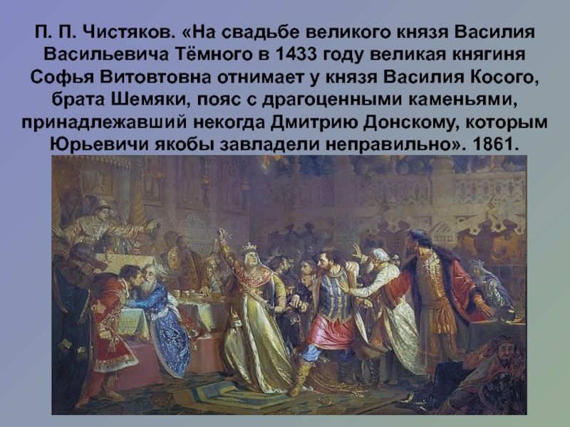 Картина чистякова софья витовтовна на свадьбе василия темного