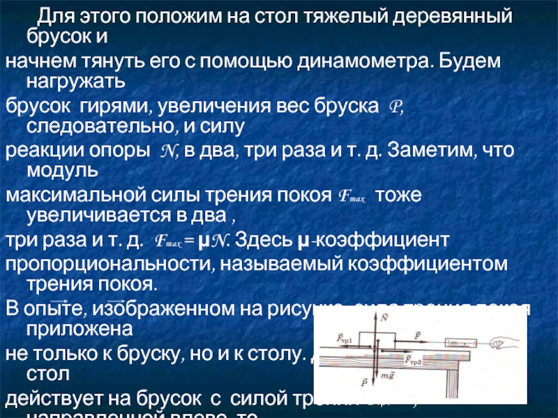 Назовите действующие на брусок силы. Показать силы действующие на брусок который тянут динамометром.