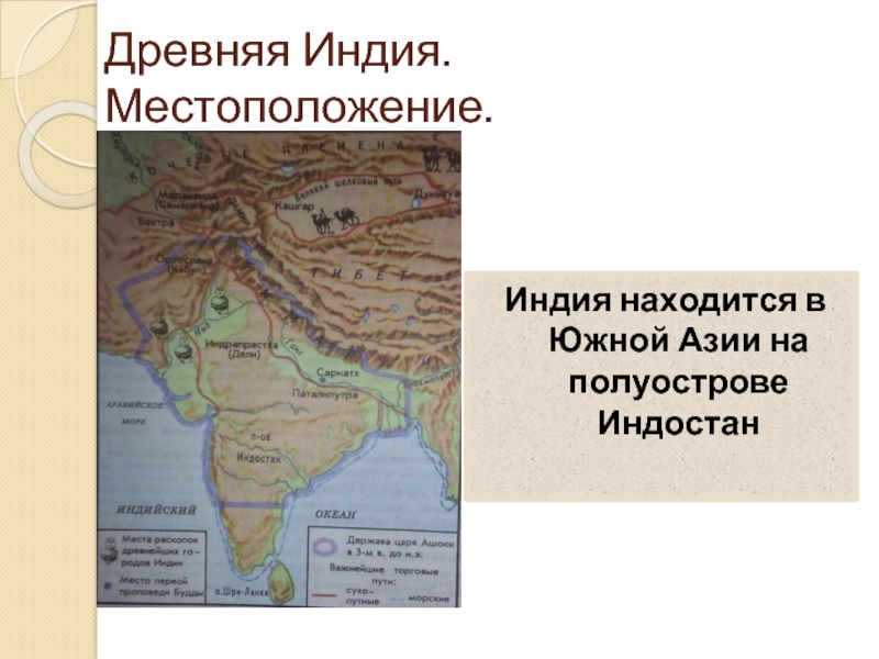 Индия расположена на юге. Древняя Индия полуостров Индостан. Карта полуостров Индостан в древности. Сарнатх на карте древней Индии. Полуостров Индостан на карте древней Индии.