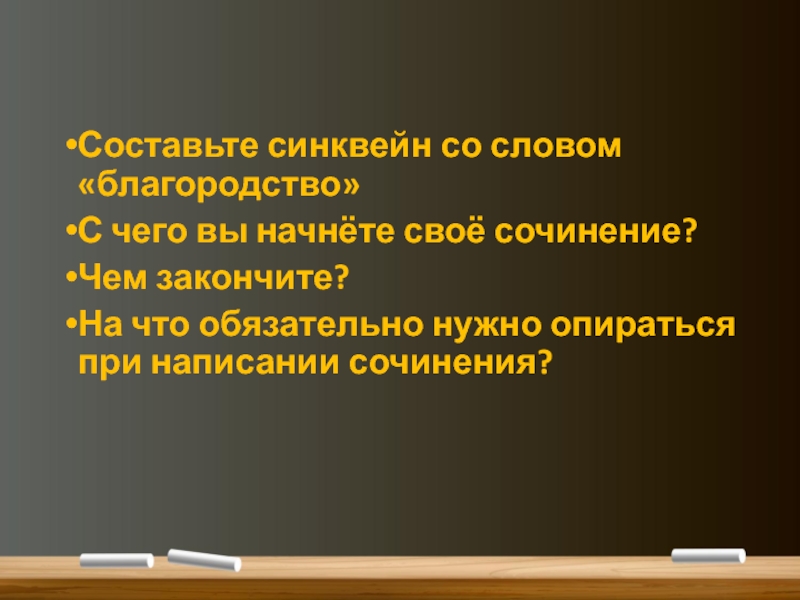 Сочинение рассуждение благородство. Синквейн со словом благородство. Неистребимо благородство душ. Синквейн со словом бюджет. Сочинение на тему неистребимо благородство душ.