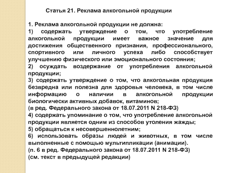 Реклама алкогольной продукции (статья 21 главы 3). Место публикации это. Статья 21. Ст 21. Статья 21 22 рф