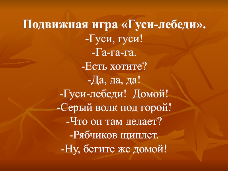 Гуси лебеди домой. Подвижная игра гуси лебеди. Подвижная игра гуси гуси. Игра гуси лебеди подвижная игра. Гуси гуси га га га есть хотите да да да подвижная игра.