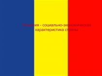 Румыния - социально-экономическая характеристика страны