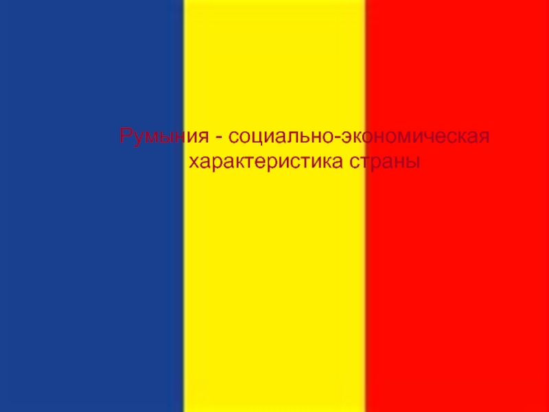 Румыния - социально-экономическая характеристика страны