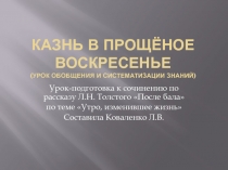 Казнь в прощёное воскресенье