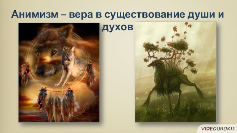 3 анимизм 4 магия. Анимизм – Вера в существование души и духов.. Анимизм это Вера. Анимизм Вера в существование. Вера в существование души.