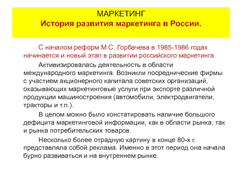 С началом реформ М.С. Горбачева в 1985-1986 годах начинается и новый этап в развитии российского маркетинга.		Активизировалась деятельность