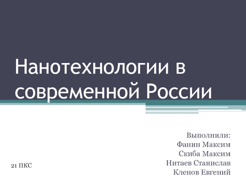 Нанотехнологии в современной России