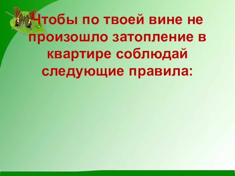 По твоей вине. Правило чтобы не произошло затопление. Затопление жилища ОБЖ 5 класс презентация. Правило чтобы не произошло затопление в жилище. Затопление в жилище может произойти в результате.