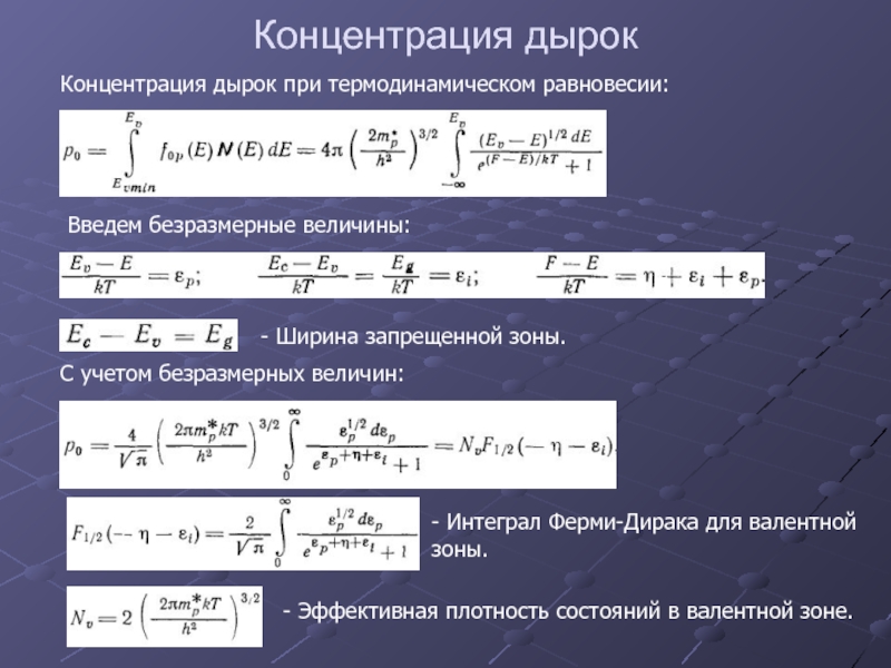 Эффективная зона. Концентрация дырок. Интеграл Дирака. Эффективная плотность состояний в валентной зоне. Концентрация дырок в валентной зоне формула.