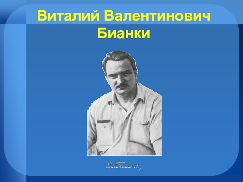Виталий Бианки 