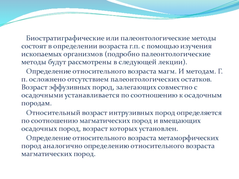 Методы относительного возраста. Методы изучения возраста горных пород. Метод определения возраста горных пород. Палеонтологический метод исследования. Методы определения относительного возраста горных пород.