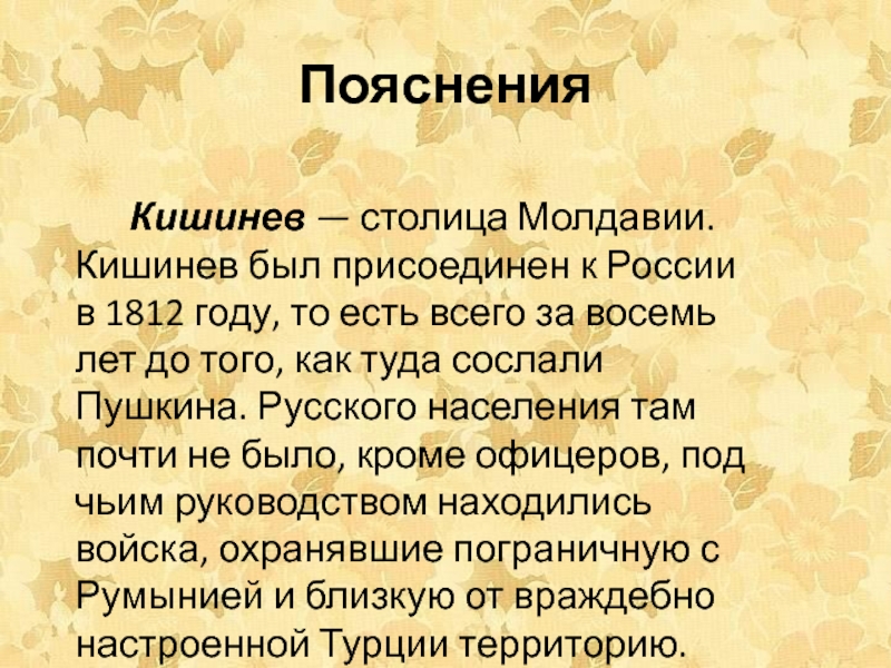 Объяснение пушкина. Текст о Кишиневе. Пушкин и Молдавия сочинения. Кто присоединил Кишинев.