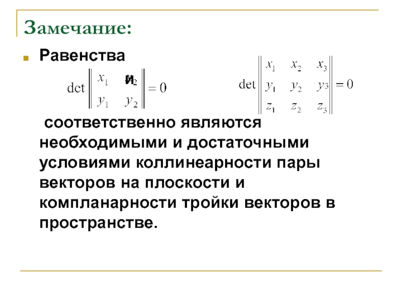 Пары векторов. Коллинеарность и компланарность векторов. Необходимое и достаточное условие коллинеарности векторов. Необходимое и достаточное условие компланарности. Необходимое и достаточное условие коллинеарности.