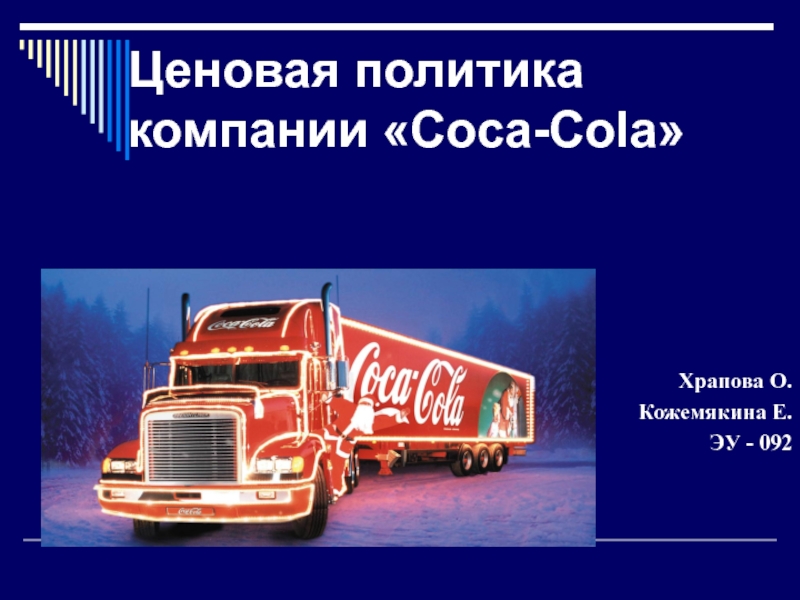 Ценовая политика компании «Coca-Cola