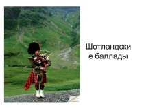 Шотландские баллады