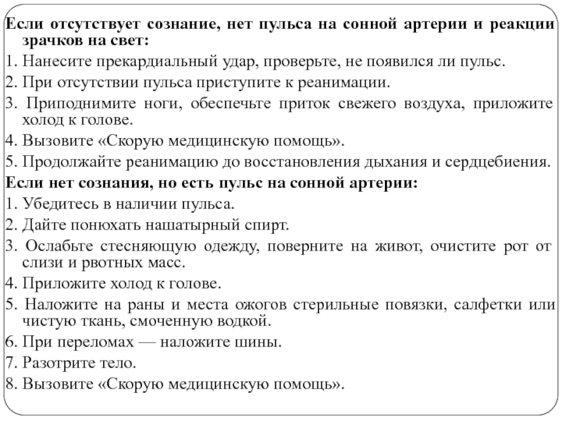 Основы медицинских знаний и здорового образа жизни. Если отсутствует сознание. Если нет пульса на сонной артерии и реакции зрачков на свет то нужно. Если отсутствует пульс. Если есть пульс то есть и реакция зрачка на свет.