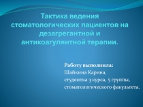 Тактика ведения стоматологических пациентов на дезагрегантной и
