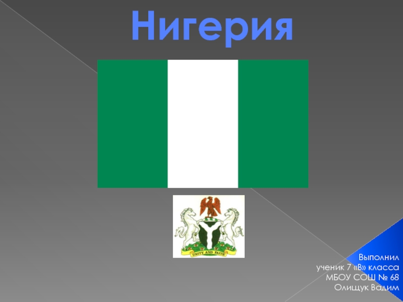 Презентация Нигерия