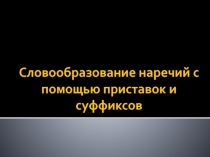 Словообразование наречий с помощью приставок и суффиксов