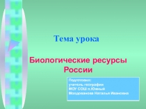 Презентация .Биоресурсы России.