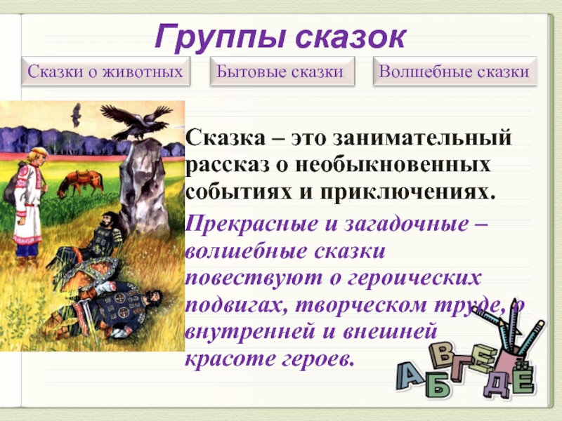 Какие группы сказок. Группа сказка. Занимательный рассказ о необыкновенных событиях и приключениях. Сказка это занимательный рассказ. Сказка это занимательный рассказ о необыкновенных событиях.