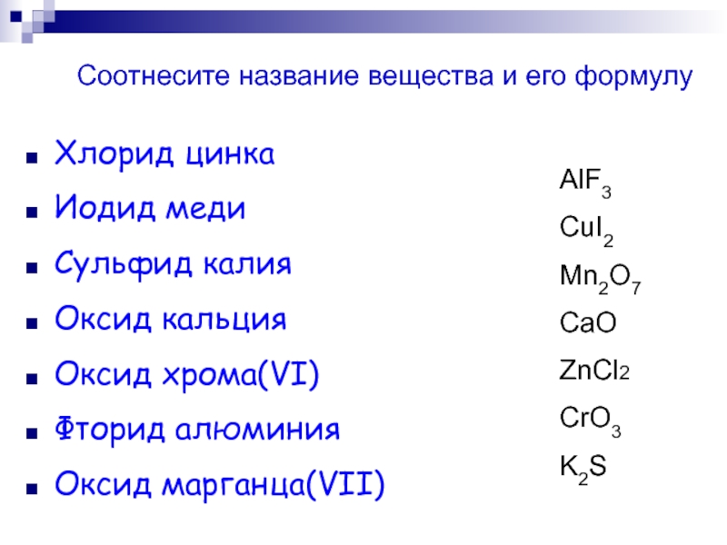 Сульфид марганца 3. Оксид алюминия и оксид калия. Названия веществ. Оксид марганца(VII). Названия соединений.