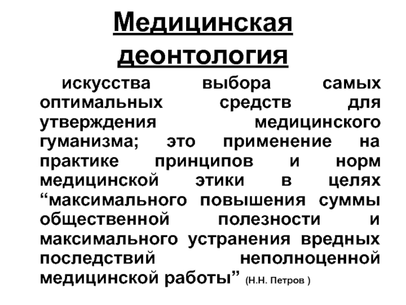 Медицинская деонтология это