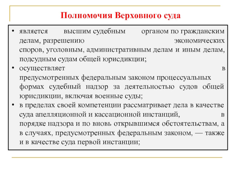 Высшим судебным органом по разрешению экономических споров. Разрешение экономических споров входит в компетенцию. Высшим судебным органом по разрешению экономических споров является. Органы рассматривающие экономические споры. Высшим судебным органом по гражданским делам является.